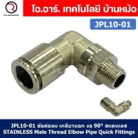 ราคา 1ชิ้น JPL10 01 ข้อต่อลม เกลียวนอก งอ90 สแตนเลส STAINLESS Male Thread Elbow Pipe Quick Fittings Connector ข้อต่อลมสแตนเลส ข้องอ (20628780019)