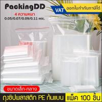 ราคา ถุงซิป พลาสติก PE ใส ถุงพีอี P300 แพ็คละ 100 ใบ PackingDD (22092162725)