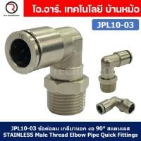 ราคา 1ชิ้น JPL10 03 ข้อต่อลม เกลียวนอก งอ90 สแตนเลส STAINLESS Male Thread Elbow Pipe Quick Fittings Connector ข้อต่อลมสแตนเลส ข้องอ (20628807993)