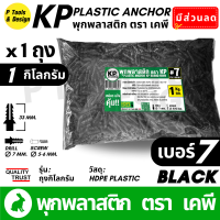 ราคา พุกพลาสติก ปุ๊ก พุก ปุ๊กพลาสติก ถุง 1 กิโลกรัม เบอร์ 5 6 7 8 10 สี ดำ ขาว ตรา KP (22922928161)