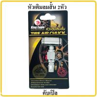 ราคา หัวเติมลมคับเปิล ทีเติมลมยาง King Eagle หัวเติมลมสั้น หัวเติมลม หัวเติมลมคอปเปอร์ ที่เติมลม หัวเติมลมสั้น2หัว เติมลม2หัว เติมลมคับเปิล (14453221152)