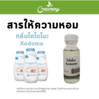 ราคา สารให้ความน้ำหอม กลิ่น โคโดโมะ Kodomo ขนาด 30 ml (11297490235)