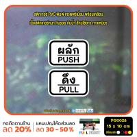 ราคา MP L สติกเกอร์ผลักดึง ป้ายผลัก ป้ายดึง push pull สติกเกอร์ PVC พร้อมเคลือบ ทนแดด ทนฝน กันรอย PG0028 ตัวอักษรน่ารัก สติกเกอร์ สติ๊กเกอร์ (21832104461)