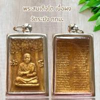 ราคา จี้พระ พระสมเด็จโต เนื้อผง วัดระฆัง กทม เลี่ยมกรอบสแตนเลส (21512048749)