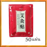 ราคา 50 แผ่นแก้ปวด แผ่นแปะแก้ปวดสมุนไพรจีน แผ่นแปะร้อนสมุนไพรจีนแท้ บรรเทาอาการปวดเมื่อยตามร่างกาย ส่งจากไทย (22203381948)