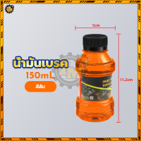 ราคา น้ำมันเบรก น้ำมันเบรค น้ำมันเบรคสี ทนต่ออุณหภูมิสูง ป้องกันการหล่อลื่นและป้องกันการสึกหรอ ใช้เติมที่กระปุกน้ำมันเบรคมอไซค์ 150ML (22639045646)