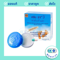ราคา ครีม 91 อี Cream 91 E ทาส้นเท้าแตกผสมวิตามินอี ขนาด 8 3 g 1 ชิ้น (20507498859)