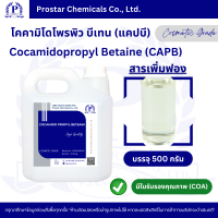 ราคา Cocamidopropyl Betaine CAPB โคคามิโดโพรพิว บีเทน สารเพิ่มฟอง 110585 (22319969410)