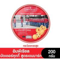 ราคา Imperial อิมพีเรียล บัตเตอร์คุกกี้ เลือกได้ขนาด200หรือ500g หมดอายุเดือน9 10 2025 สูตรเดนมาร์ก ขนมของขวัญ (22879506468)