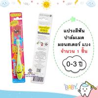ราคา R006 แปรงสีฟัน ปาล์มเมด มอนสเตอร์ แบง 0 3 ปี palmmade (22606286648)