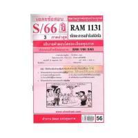 ราคา ชีทราม RAM1131 เฉลยข้อสอบ ทักษะการเข้าใจดิจิทัล (22210700888)