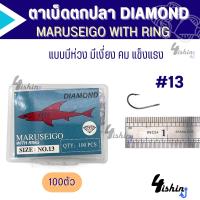 ราคา เบ็ดตกปลา เบ็ดกล่อง ตาเบ็ด ตราเพชร มารูไซโก้ DIAMOND MARUSEIGO WITH RING ตูดห่วง เบอร์ 7 20 (20206935724)