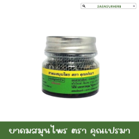 ราคา ยาดมสมุนไพร ตราคุณเปรมา กระปุกแก้ว (21376353166)