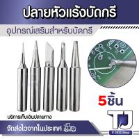 ราคา ปลายบัดกรี ชุด ปลายหัวแร้ง 5ชิ้น 5แบบ อุปกรณ์เสริมบัดกรี (22534487897)