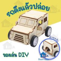 ราคา รถดึงเชือกแล้วปล่อยDIY รถลานดึงแล้วปล่อย ของเล่นโครงงานวิทยาศาสตร์ งานประดิษฐ์ ของเล่นDIY สิ่งประดิษฐ์ เพื่อการศึกษา (22924845886)