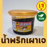 ราคา น้ำพริกเผาเจ100 ขนาด85กรัม บ้านสุขภาพดี x Mercy Vegan เครื่องปรุงเจ น้ำพริกเจ (22594532508)