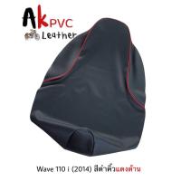 ราคา ผ้าหุ้มเบาะมอเตอร์ไซค์ Wave 110i 2014 2018เวฟ 110i 2014 2018 (22930332600)