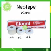 ราคา แบ่งขาย 1 ม้วน Neotape Porous นีโอเทป เทปผ้ายาง ปิดแผล แบบรูพรุน ขนาด 1 2 นิ้ว 1 นิ้ว 2 นิ้ว x 10 หลา (21435767991)