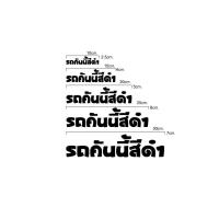 ราคา สติ๊กเกอร์รถคันนี้สีดำ (21814258293)