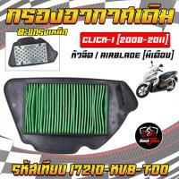 ราคา กรองอากาศเดิมCLICK I2008 2011หัวฉีด AIRBLADE มีเดือย รหัสเทียบ17210 KVB T00 ไส้กรองอากาศคลิกไอHONDA CLICK 110 i (22505532140)
