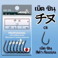 ราคา ตัวเบ็ดมารูเกียว ชินุ สีดำ ก้นแบบ CB (17211702204)