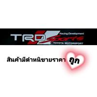 ราคา สติ๊กเกอร์บังแดด สติ๊กเกอร์ติดหน้ารถ TOYOTA VIGO HILUX VIGO CHAMP TRD ขนาด กว้าง 21 cm ยาว 130 cm (22814513943)