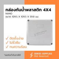 ราคา กล่องกันน้ำพลาสติก 4x4 NANO (17281285599)