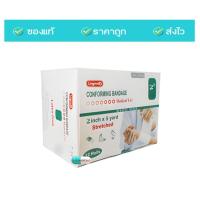 ราคา Longmed ผ้าก็อซยืด Conforming Bandage 12 ม้วน แพค ความยาว 5 หลา ผ้าก็อซทำแผล ผ้าก็อซพันแผล ผ้าก็อซยืดได้ ผ้าก๊อซพันแผลชนิดยืดได้ ผ้าก๊อซม้วน 1 กล่อง (20496504968)