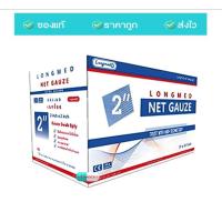 ราคา Longmed Net Gauze ลองเมด ผ้าก๊อซ ผ้าก็อซปิดแผล ผ้าปิดแผล ผ้าแต่งแผล 10ชิ้น 1 กล่อง (20495797715)