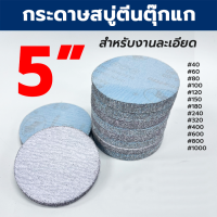 ราคา กระดาษทรายกลมสบู่ 5 นิ้ว แพคละ10แผ่น กระดาษทรายขัดน้ำ กระดาษทรายตีนตุ๊กแก กระดาษทรายกลม หลังสักหลาด 125 mm (17434757891)