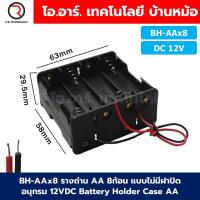 ราคา BH AA รางถ่าน AA 1 2 3 4 8ก้อน แบบมีฝาปิด ไม่มีฝาปิด อนุกรม Battery Holder Case Box AA 1 5 12VDC (22802538172)