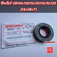 ราคา ซีลเกียร์ CB100CG110JX110XL125 ซีลแกนเกียร์ซีลน้ำมันซีลคันเกียร์ซีล 14 28 7 NK 3217 (20807813658)