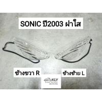 ราคา ฝาไฟเลี้ยวหน้า SONIC ปี2003 ปี2004 โซนิค ฝาใส ฝาส้ม ข้างขวา ข้างซ้าย HONDA อย่างดี (21379924382)