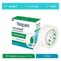 ราคา 3M Nexcare Transpore เทปแต่งแผล ทรานสพอร์ 1 2 1 x 510 หลา เทปแต่งแผลชนิดใส เน็กซ์แคร์ เทปติดผ้าก๊อส เทปแต่งแผล 1ม้วน (20456638021)