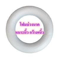 ราคา โฟมบ่วงนาค หนา 2นิ้ว โฟมบ่วง โฟมบายศรี โฟมกลมแบน โฟมกลม โฟมวงกลม เค้กปลอม โฟมพานพุ่ม โฟมทำบายศรี โฟมทำพาน โฟมพุ่ม โฟมวงกลม โฟมแผ่น (16095111458)