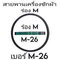 ราคา สายพานเครื่องซักผ้า ร่อง M26 (21426248526)