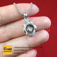 ราคา สร้อยคอพร้อมจี้นักษัตรหมุนเรียกทรัพย์ จี้ 12 ราศีหมุนได้ ขนาด1 3 x 1 5 cm จี้ประจำปีเกิด จี้แฟชั่น จี้เงิน (7576919485)