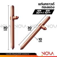 ราคา แท่งกราวด์ทองแดง กราวด์โหลด ชุบ GROUND ROD ยาว 30cm 50cm 1m พร้อมน็อตยึดสาย ต่อสายดิน สายกราวด์ 10มิล 11มิล (21563479800)