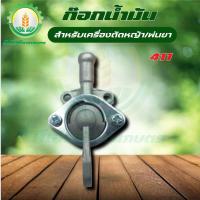 ราคา ก๊อกน้ำมัน คาร์บู เครื่องตัดหญ้า 411 328 พ่นยา ก็อกน้ำมัน พร้อมส่ง ส่งไว ทันใจแน่นอน (22846705503)