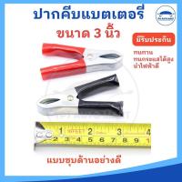 ราคา ราคา 1 คู่ ปากคีบแบตเตอรี่ ปากคีบแบต คีบแบตเตอรี่ ขนาด 3 4 6 นิ้ว ยี่ห้อ EP ชุบด้านอย่างดี (22857441658)
