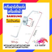 ราคา WT สปริงฝาถังปั่นเครื่องซักผ้า Samsung รุ่น WT10J WT10S2 WT13J7 WT13J8 WT15J7PEC สปริงเครื่องซักผ้า สปริง ฝาปิดถังปั่นแห้ง ซัมซุง (20516265206)
