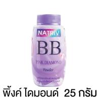 ราคา แป้งฝุ่น นาทริฟ บีบี NATRIV BB มี4สูตร 25กรัม แป้งนาทรีฟ (20559530577)