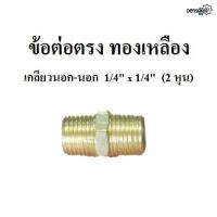 ราคา นิปเปิ้ล ข้อต่อตรง ทองเหลือง เกลียวนอก นอก 1 4 x 1 4 2หุน (20253534513)