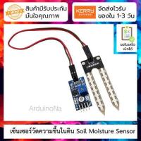 ราคา เซ็นเซอร์วัดความชื้นในดิน Soil Moisture Sensor (1188500157)