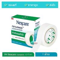 ราคา 3M Nexcare Transpore เทปแต่งแผล ทรานสพอร์ 1 2 1 x 510 หลา เทปแต่งแผลชนิดใส เน็กซ์แคร์ เทปติดผ้าก๊อส เทปแต่งแผล 1ม้วน (20456638020)
