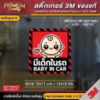 ราคา สติ๊กเกอร์ baby in car มีเด็กในรถ ในรถมีเด็ก child in car มือใหม่หัดขับ มีแบบ สะท้อนแสง PVC 3M คุณภาพสูง (22828364913)