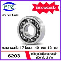 ราคา 6203 ตลับลูกปืนเม็ดกลม ไม่มีฝาทั้ง 2 ข้าง 6203 BALL BEARINGS 6203 ขนาด 17x40x12 mm จัดจำหน่ายโดย Apz (17413983138)