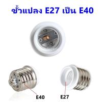 ราคา TJR ขั้วแปลง E27 เป็น E40 ตูดE40 ขั้วห้อย อลูมิเนียม ใช้ได้กับหลอด คอมแพค หลอดไส้ หลอด LED (22372283524)