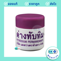 ราคา ด่างทับทิม POTASSIUM PERMANGANATE ตั้งเต็มจิตต์ 10 กรัม ทำความสะอาด 1 ขวด (20554902496)