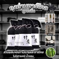 ราคา ถุงถ่านชาร์โคล ถุงดูดกลิ่นอับ มีส่วนผสมของถ่านไม้ไผ่และชาร์โคว์ กันชื้น ลดกลิ่นอับ ดูดความชื้น ถ่านไม้ไผ่ดูดกลิ่น (16781429434)